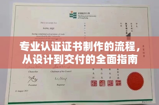 新疆专业认证证书制作的流程，从设计到交付的全面指南